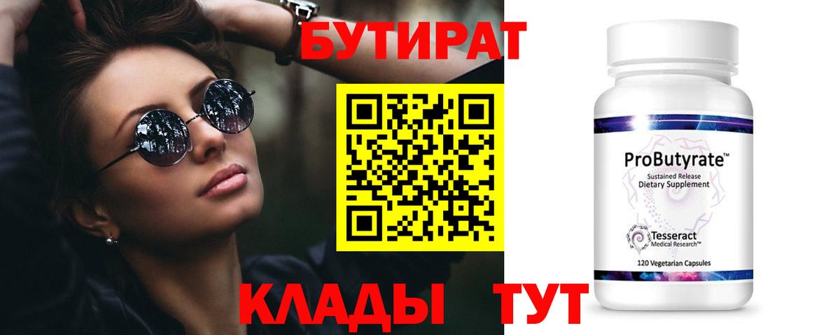 БУТИРАТ Butirat  Вход с VPN  Великий Устюг 