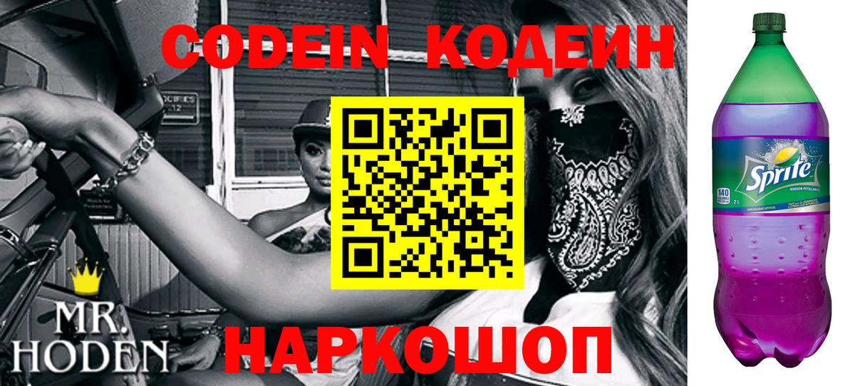 Кодеиновый сироп Lean Purple Drank  Codein напиток Lean (лин)  Великий Устюг  Вход с VPN 