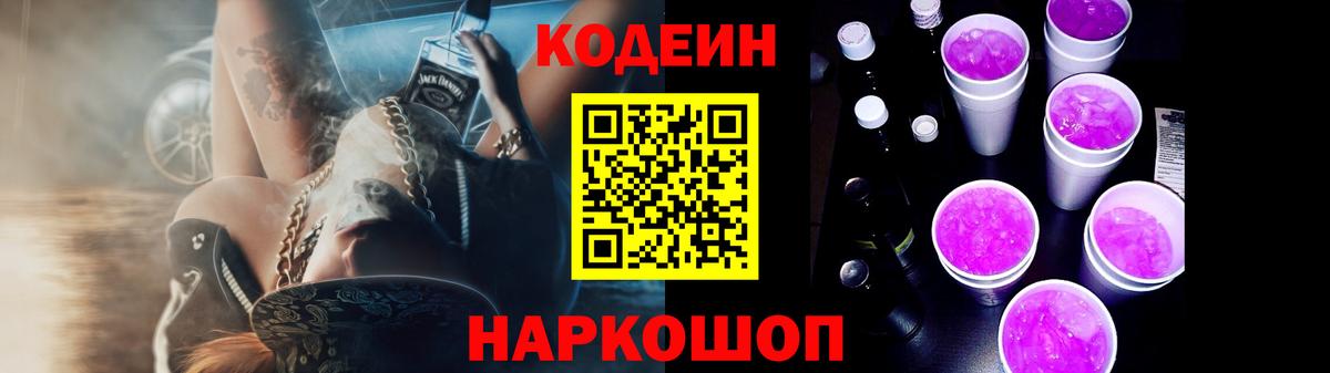 Кодеиновый сироп Lean Purple Drank Великий Устюг